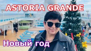 #4 31.12.24 НОВЫЙ ГОД на ASTORIA GRANDE! Праздник в открытом море