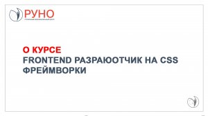 О курсе Frontend разработчик на CSS. Фреймворки