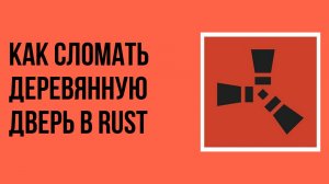 Как сломать деревянную дверь в rust