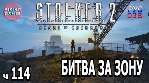 Битва за зону. S.T.A.L.K.E.R. 2: Сердце Чернобыля. Прохождение с Рус Озв. ч. 114