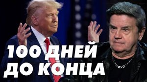 СРОЧНО! 100 ДНЕЙ ДО... КАРАСЕВ: РЕШЕНО! МИР ПОД ПАСХУ! ТРАМП РАСТОПТАЛ "ПРАВИЛА"