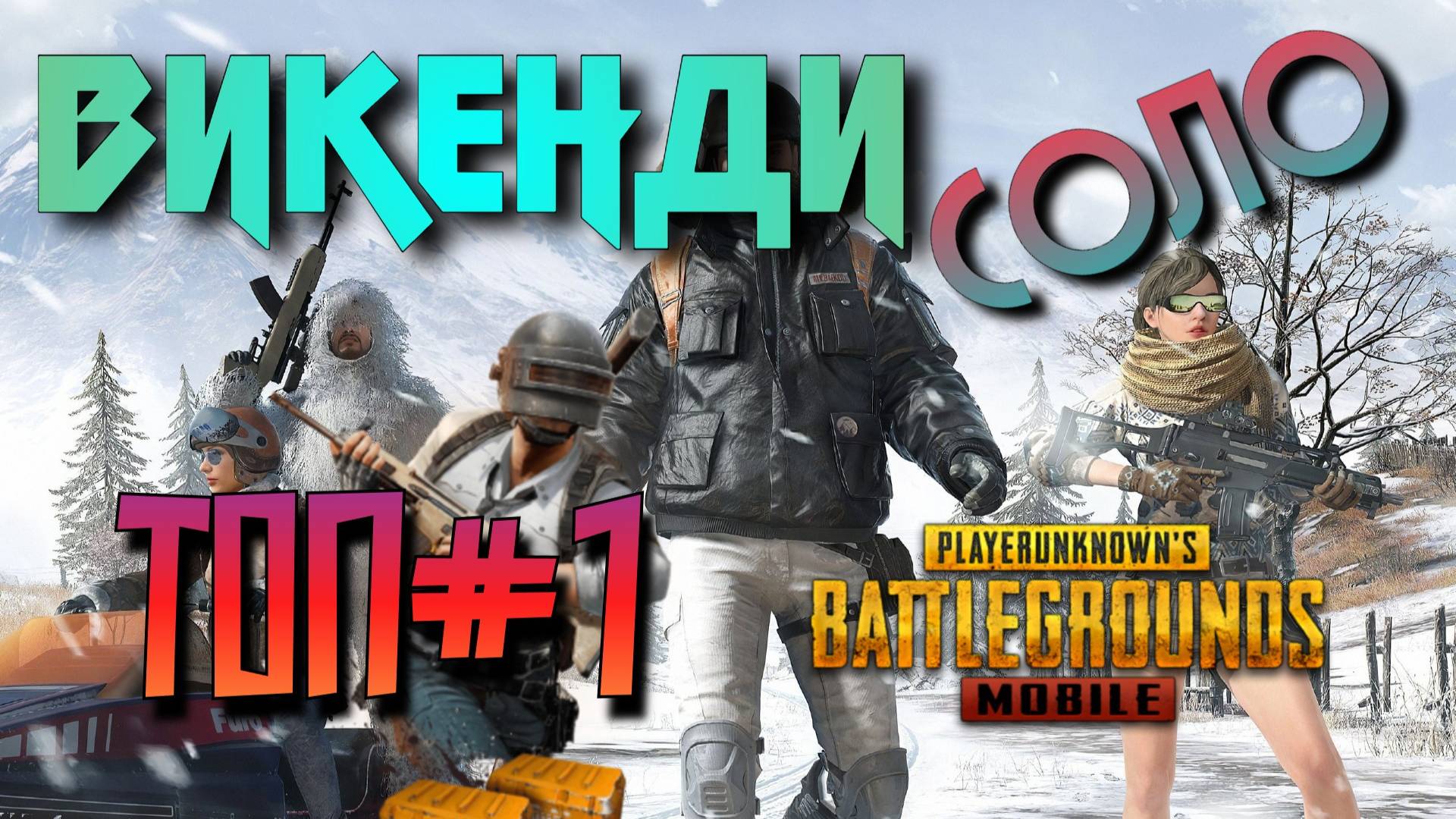 PUBG MOBILE СОЛО ВИКЕНДИ