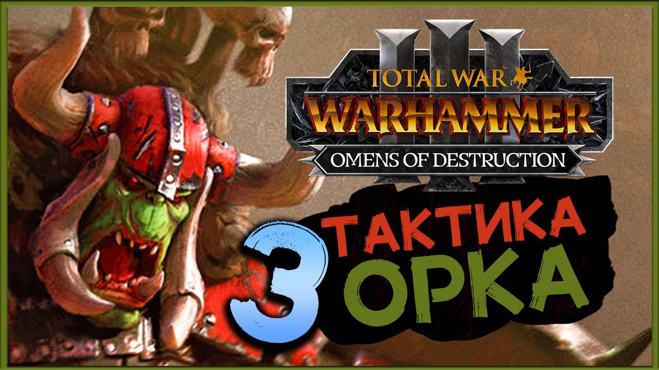 Горбад и тактика орков в Total War Warhammer 3 Omens of Destruction - часть 3