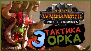 Горбад и тактика орков в Total War Warhammer 3 Omens of Destruction - часть 3