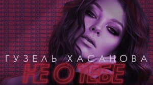 Гузель Хасанова - Не о тебе | Official Audio | 2018