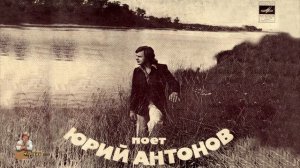 Юрий Антонов - Нет, не я