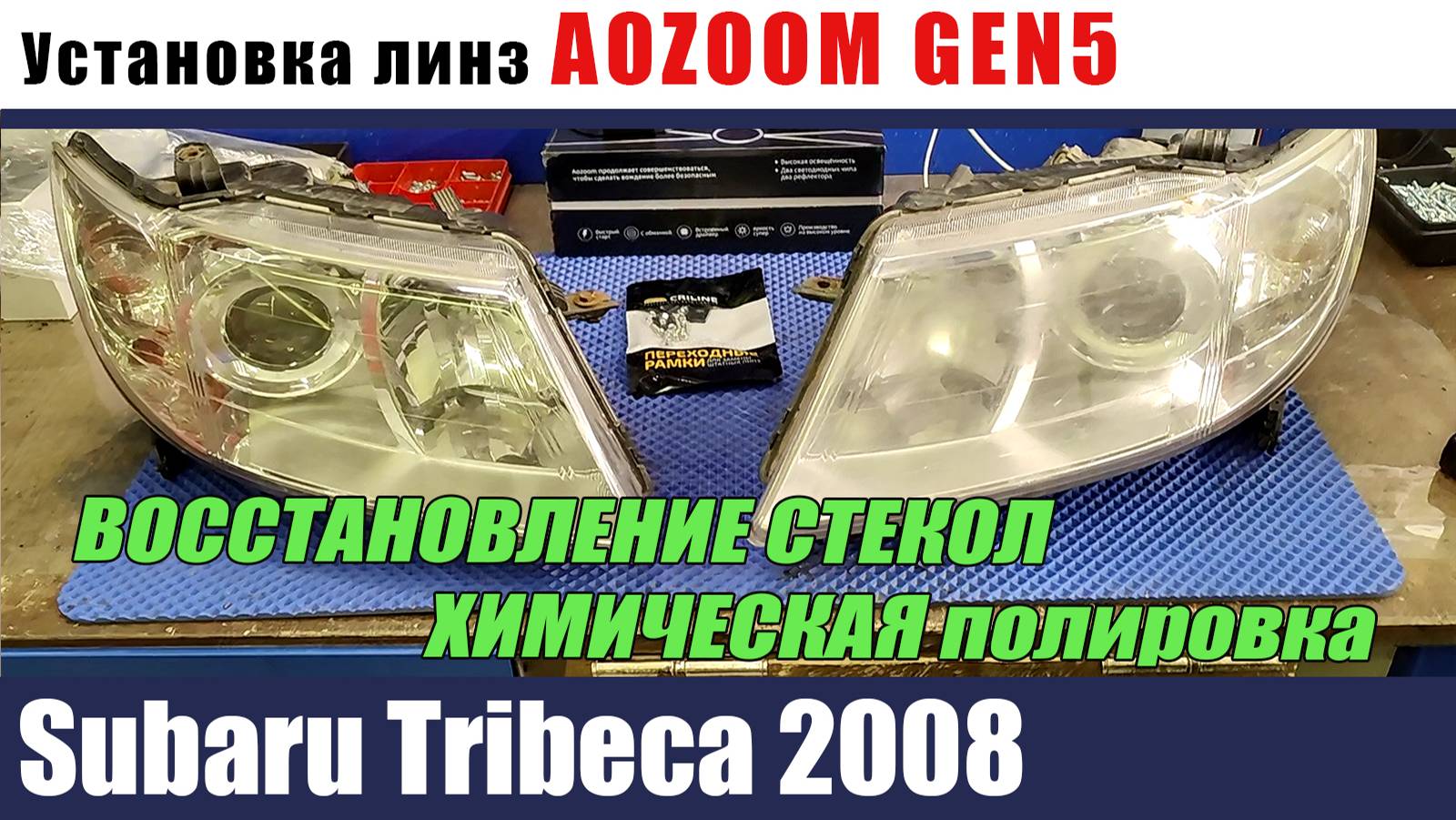 SUBARU TRIBEKA 2008 Восстановление стекол Химическая полировка Установка AOZOOM GEN5