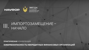 Конференция НАУФОР по информбезопасности 2024