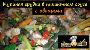 Куриная грудка с овощами в пикантном соусе/На второе/Рецепт № 218