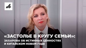 «Застолье в кругу семьи»: Захарова об истинных ценностях и китайском Новом годе