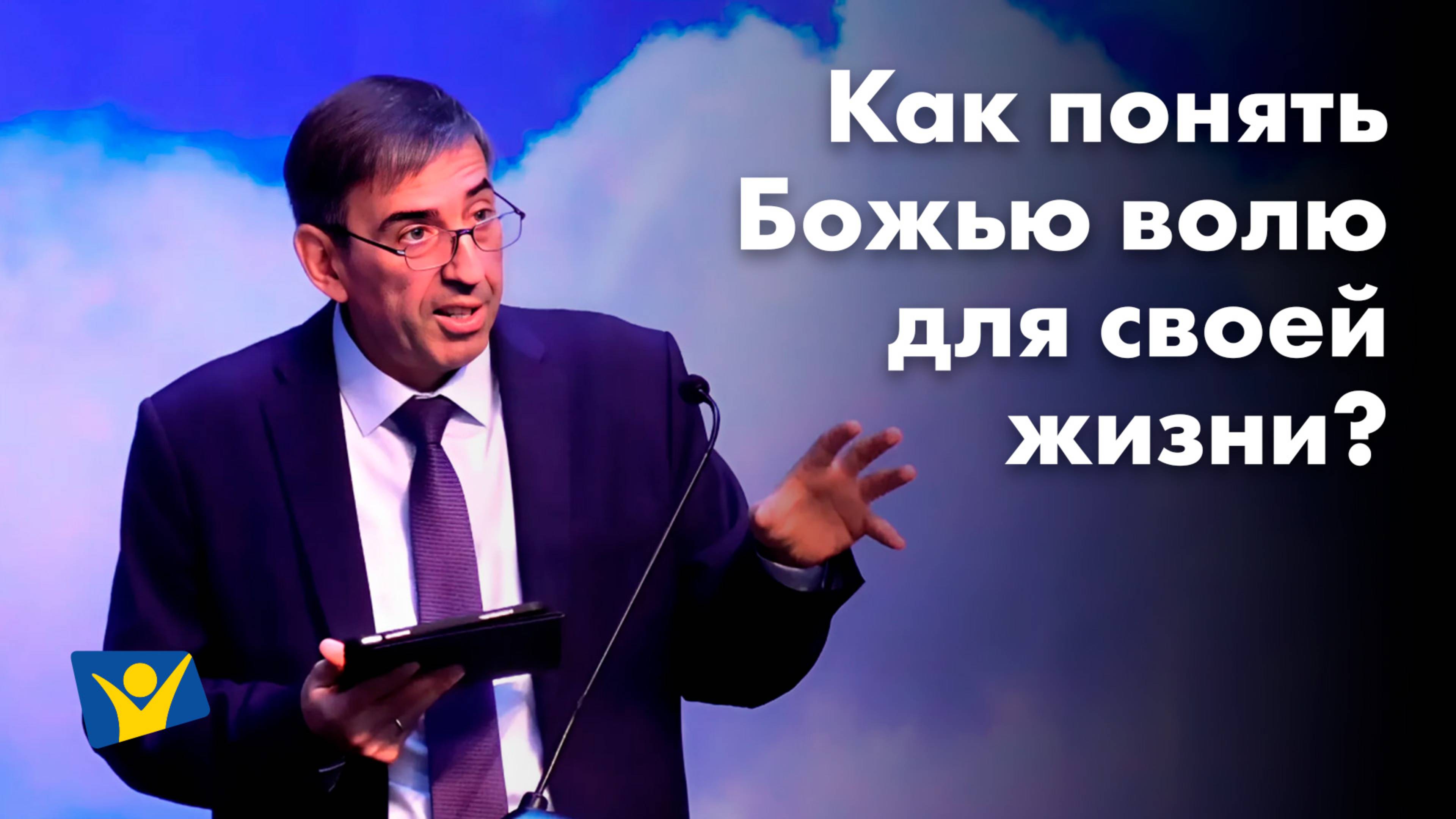 Как понять Божью волю для своей жизни | Проповеди в Москве