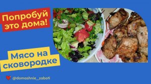 Очень вкусное мясо на сковородке: как шашлык!
