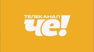 Телеканал_Че_Презентация