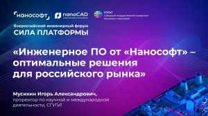 Инженерное ПО от «Нанософт» – оптимальные решения для российского рынка