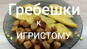 Гребешки к вину