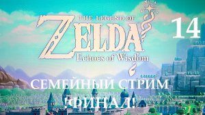 Zelda Echoes of Wisdom прохождение часть 15 Финал!