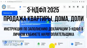 Декларация 3-НДФЛ 2025 при продаже квартиры, доли в квартире, доме: Инструкция По Заполнению 3-НДФЛ