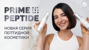 Prime Peptide | Новая серия пептидной косметики