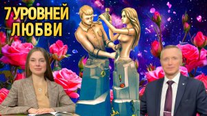 7 уровней любви