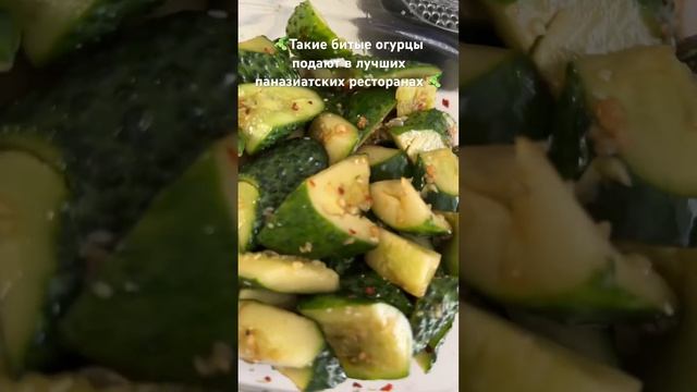 🥒Битые огурцы 🥒Очень просто, безумно вкусно! Подробный рецепт приготовления в комментариях 🫶⬇️ смотреть онлайн