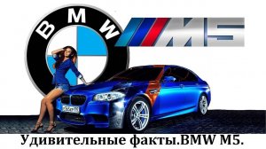 BMW M5. УДИВИТЕЛЬНЫЕ ФАКТЫ