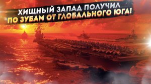 «Завтра авианосцы потопит даже Африка!» – гегемон осознал новую угрозу!