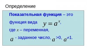 Показательная функция. Её свойства. Применение показательной функции в науках.