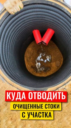 Куда отводить очищенные стоки с участка