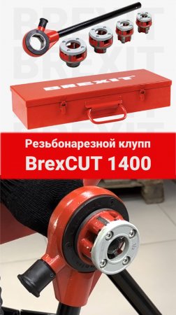 Ручной клупп BrexCUT 1400: Легкость и точность в нарезке резьбы!