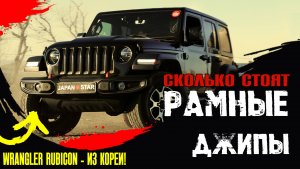 💰ЦЕНЫ💰 НА РАМНЫЕ ДЖИПЫ из Японии, Китая и Кореи! Wrangler Rubicon, Tank 300, BMW X5