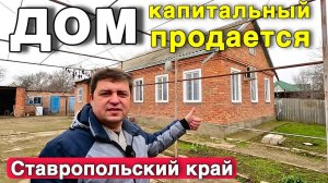 Хотите купить дом в Ставропольском крае ?! У нас большая база роликов от собственника !
