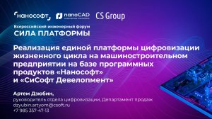 Реализация единой платформы цифровизации ЖЦ на базе ПО «Нанософт» и «СиСофт Девелопмент»