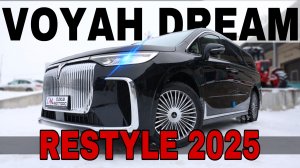 VOYAH DREAM РЕСТАЙЛИНГ 2025 - достойный конкурент DENZA D9 и TOYOTA ALPHARD