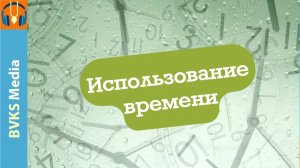 Использование времени — Бхакти Викаша Свами