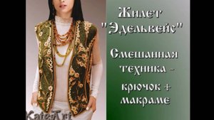Жилет "Эдельвейс" - вязание крючком + макраме, моя экспериментальная работа.