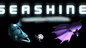 Показываю игру "Seashine" Страшно вырубай....