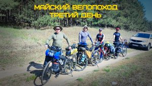 Майский велопоход . Третий день