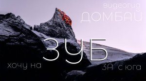 Домбай. Погрузись в восхождение!  Зуб Софруджу с юга 3А. Видеогид.