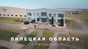 МЫ ПРЕДСТАВЛЯЕМ НАШЕ ПРОИЗВОДСТВО В Г. ЧАПЛЫГИНЕ!