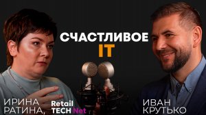 Счастливое IT | Ирина Ратина, CEO Retail TECH Net