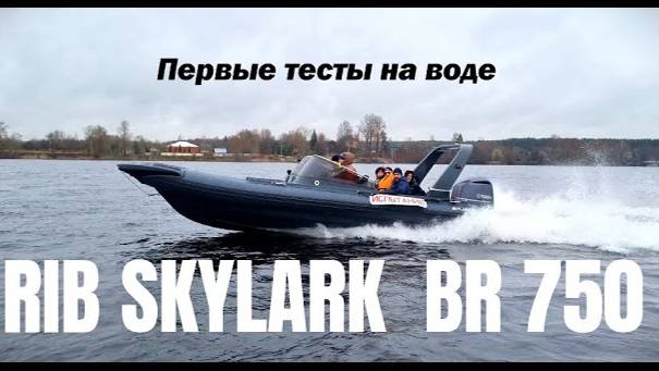 Риб SKYLARK BR 750. Первые испытания