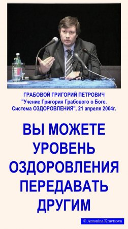 ВЫ можете уровень ОЗДОРОВЛЕНИЯ передавать другим. Система ОЗДОРОВЛЕНИЯ Г. Грабового