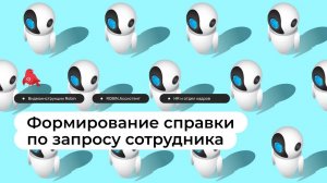 ROBIN.Ассистент - Формирование справки с места работы по запросу сотрудника (HR)