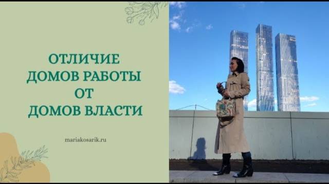 ОТЛИЧИЕ ДОМОВ ВЛАСТИ ОТ ДОМОВ КАРЬЕРЫ