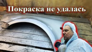 Покраска не удалась Будем думать.