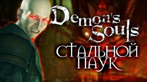 ЭТО ПРЕДАТЕЛЬСТВО | Demon's Souls #7