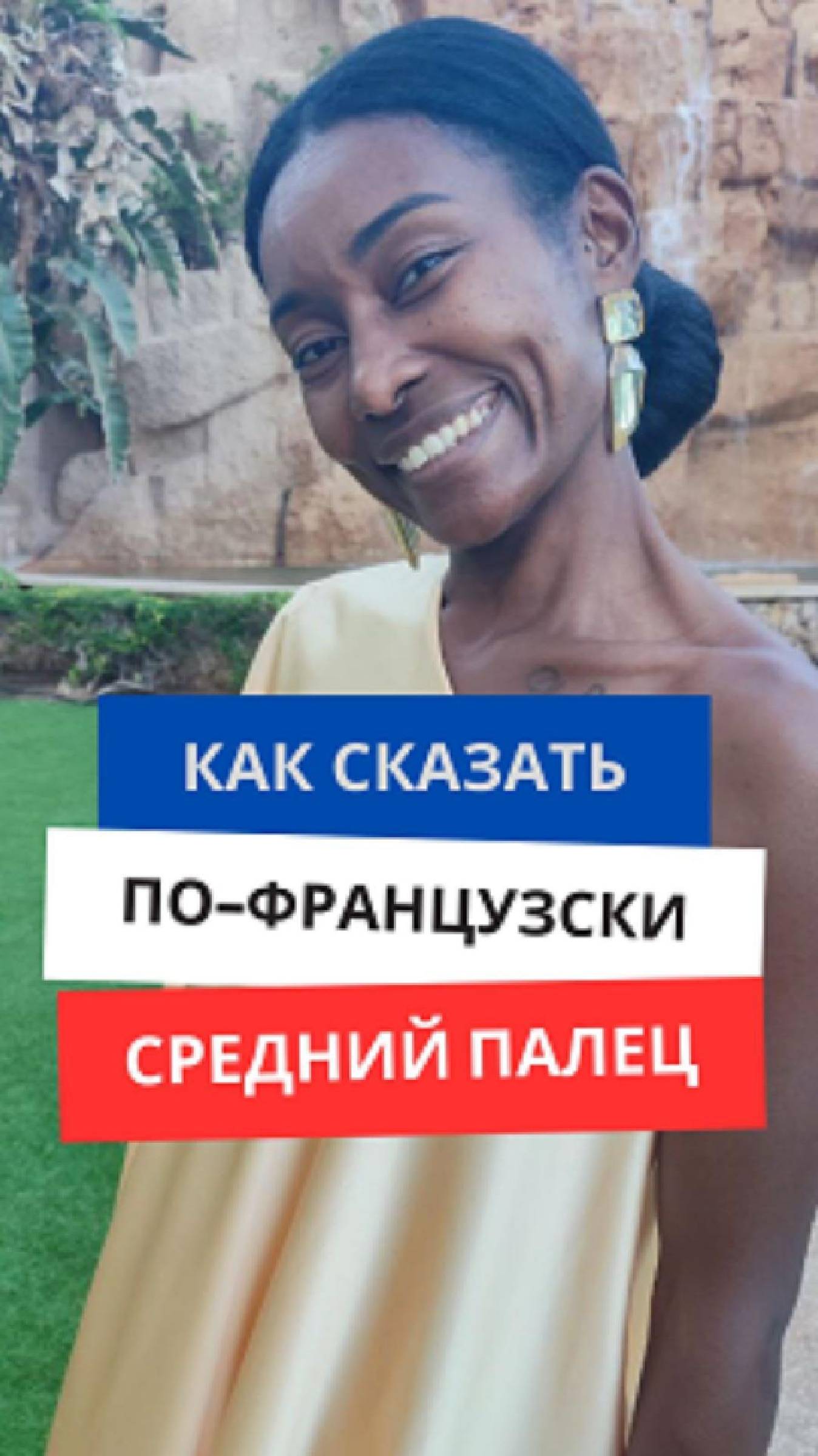 Как сказать по-французски ''Средний палец'' #французскийязык #французскийснуля