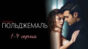 Гюльджемаль 1-4 серия турецкий сериал на русском с озвучкой Домашний 2025