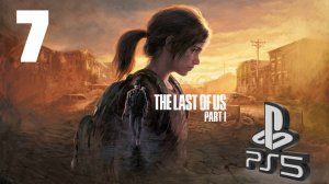 The LAST of US (Одни из нас) PS5 ➤ Прохождение на Русском - 7