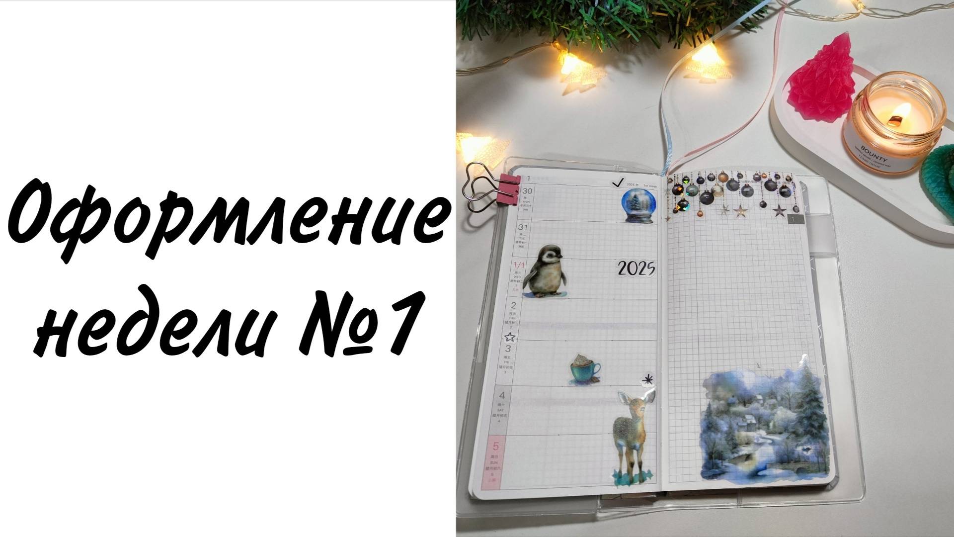 Оформление ежедневника: 1 неделя января 2025